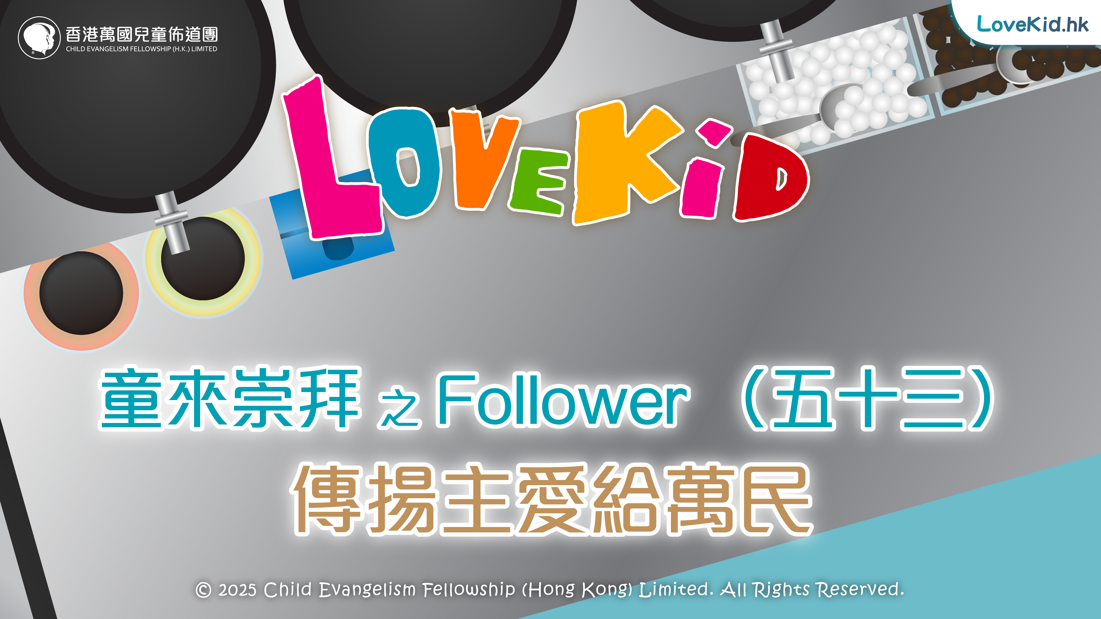 童來崇拜之Follower（五十三）主題：傳揚主愛給萬民